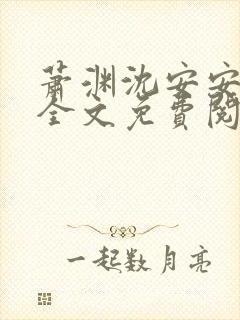 萧渊沈安安小说全文免费阅读