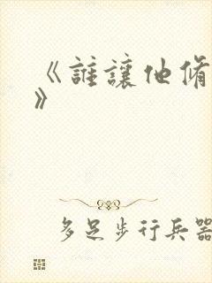 《谁让他修仙的》