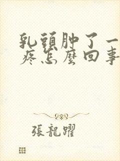 乳头肿了一碰就疼怎么回事