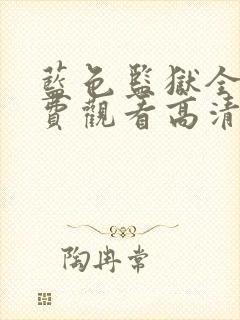 蓝色监狱全集免费观看高清