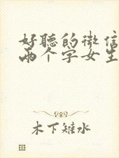 好听的微信昵称两个字女生封面