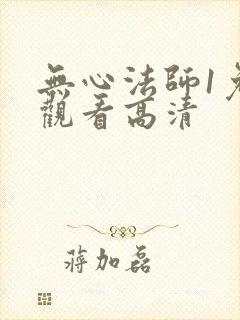 无心法师1免费观看高清
