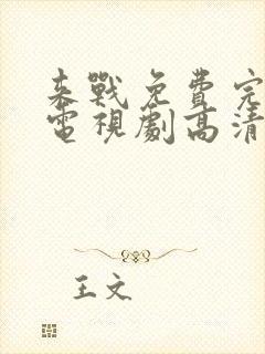 来战免费完整版电视剧高清在线观看