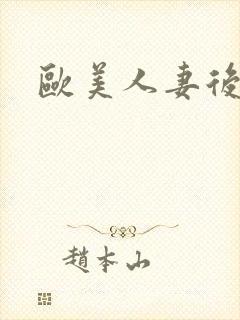 欧美人妻后入封面