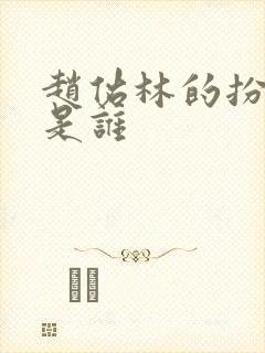 赵佑林的扮演者是谁