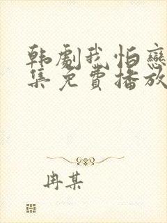 韩剧我怕恋爱全集免费播放