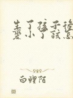 生了孩子后胸部变小了该怎么恢复