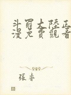 斗罗大陆正版动漫免费观看