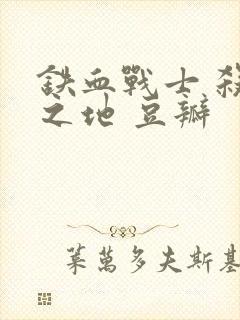 铁血战士 杀戮之地 豆瓣