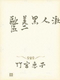 欧美黑人激情一区二