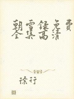 朝雪录免费观看全集高清