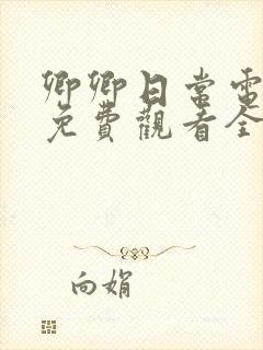 卿卿日常电视剧免费观看全集完整