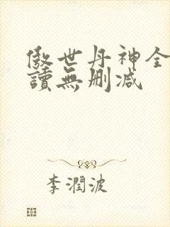 傲世丹神全文阅读无删减