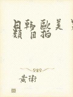 日韩 欧美 另类 自拍封面