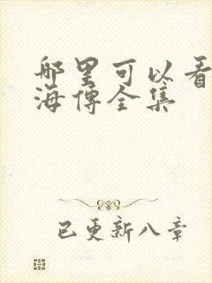 哪里可以看到藏海传全集