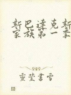 斯巴达克斯亚述家族第一季第8集