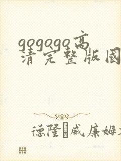 gogogo高清完整版国语24