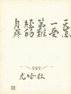 月经第一天肚子疼的难受怎么缓解