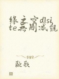 缘之空dlsite无删减观看平台