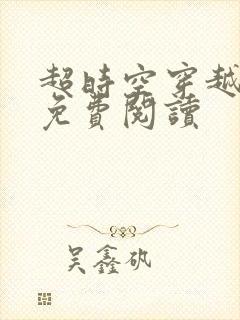 超时空穿越小说免费阅读