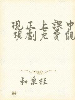 现正上课中2电视剧免费观看韩剧