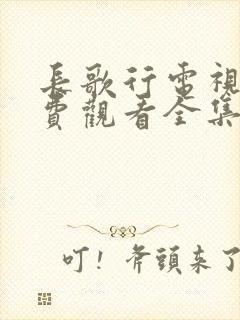 长歌行电视剧免费观看全集37集