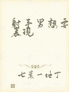 射手男想要你的表现封面