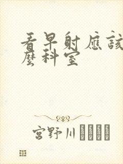 看早射应该挂什么科室