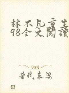 林不凡重生1998全文阅读