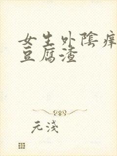 女生外阴痒白带豆腐渣