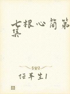 七根心简第十五集