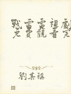 战雷电视剧全集免费观看完整版高清