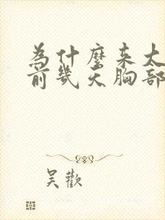 为什么来大姨妈前几天胸部胀痛