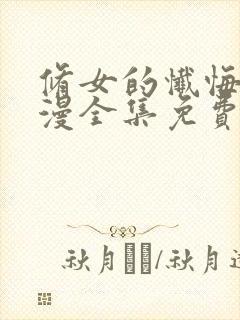 修女的忏悔室动漫全集免费观看