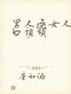 男人操女人阴道口视频