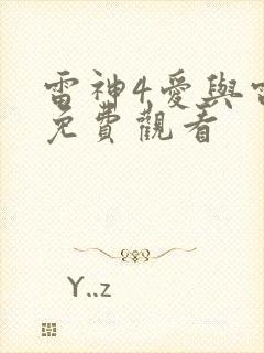 雷神4爱与雷霆免费观看