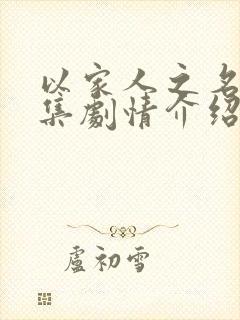 以家人之名21集剧情介绍封面