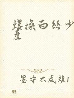 爆操白丝少妇国产封面