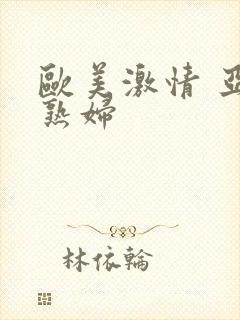 欧美激情 亚洲熟妇封面