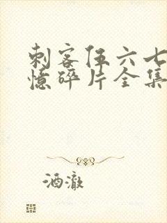 刺客伍六七之记忆碎片全集免费观看高清版