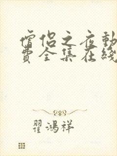 僧侣之夜动漫免费全集在线观看