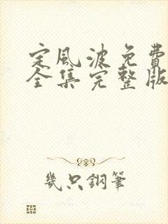 定风波免费观看全集完整版高清