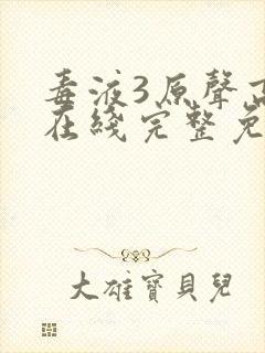 毒液3原声高清在线完整免费