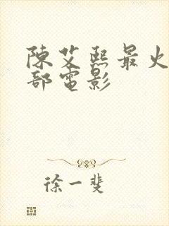 陈艾熙最火的三部电影