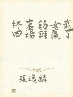 终末的女武神第四场谁赢了