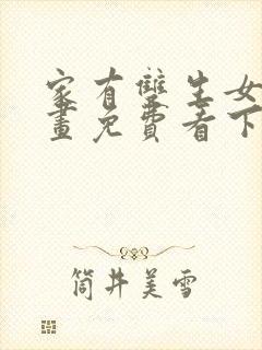 家有双生女友漫画免费看下拉式