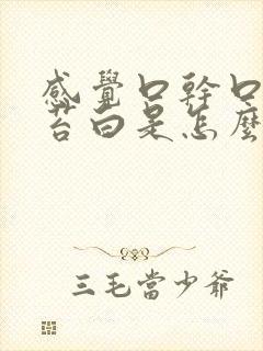 感觉口干口苦舌苔白是怎么回事