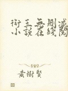 衔玉无删减古言小说在线阅读