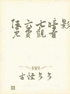 伍六七暗影刺客免费观看