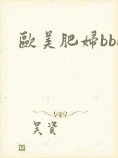 欧美肥妇bbb